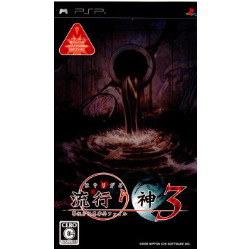 【中古即納】[PSP]流行り神3 警視庁怪異事件ファイル(20090806)