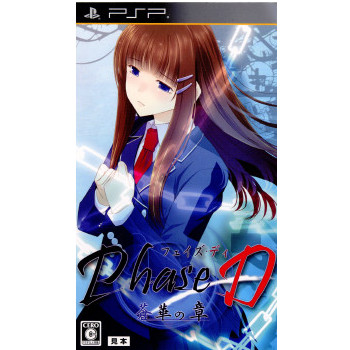 【中古即納】[PSP]Phase D(フェイズディ) 蒼華の章 通常版(20120126)