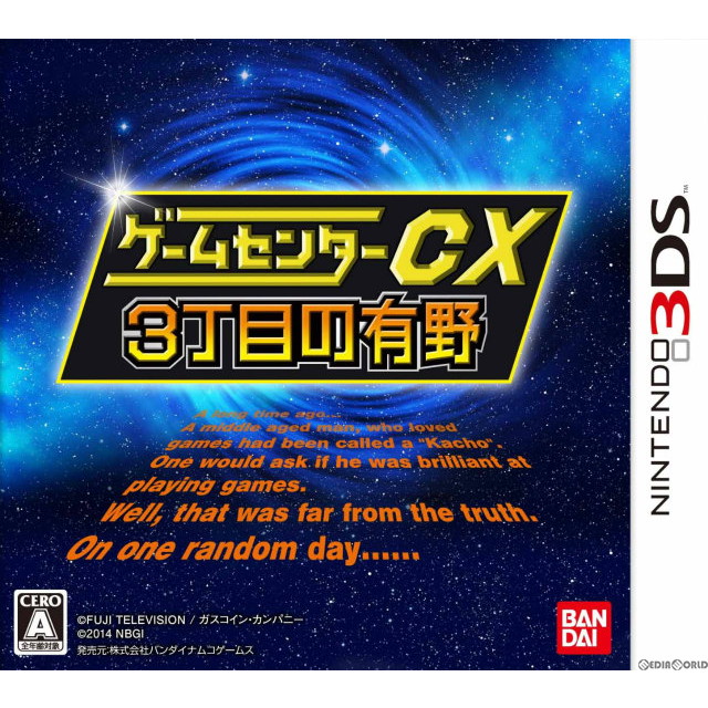 【中古即納】[3DS]ゲームセンターCX 3丁目の有野 通常版(20140320) クリスマス_e