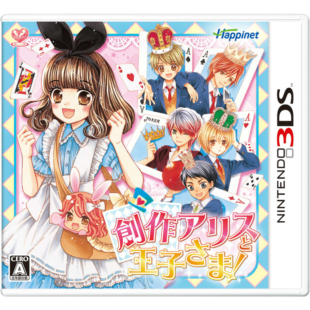 【中古即納】[3DS]創作アリスと王子さま!(20151126)