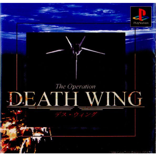 【中古即納】[表紙説明書なし][PS]DEATH WING(デスウイング)(19961025) クリスマス_e