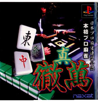 【中古即納】[PS]日本プロ麻雀連盟公認 本格プロ麻雀 真・徹萬(19981008)