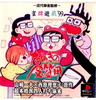 【中古即納】[PS]雀牌遊戯'99 たぬきの皮算用(19981217) クリスマス_e