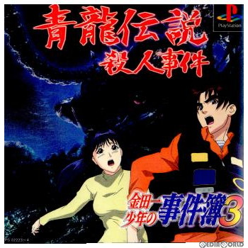 ■タイトル:金田一少年の事件簿3 青龍伝説殺人事件■機種:プレイステーションソフト(Play Station Game)■発売日:1999/08/05■メーカー品番:SLPS-02223■JAN/EA