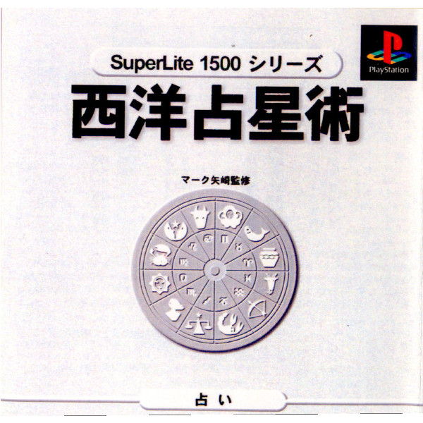 【中古即納】[PS]西洋占星術 マーク矢崎監修 SuperLite1500シリーズ(SLPM-86261)(19990826)
