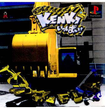 【中古即納】[PS]建設機械シミュレーター KENKIいっぱい! 〜免許をとってビル建てよう!!(20000224) クリスマス_e