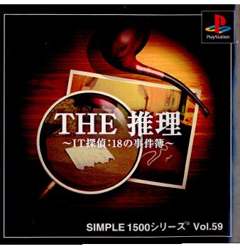 【中古即納】[PS]SIMPLE1500シリーズ Vol.59 THE 推理 〜IT探偵:18の事件簿〜(20010426)