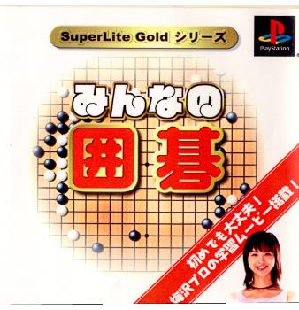 【中古即納】[表紙説明書なし][PS]SuperLite GOLDシリーズ みんなの囲碁(20011025) クリスマス_e
