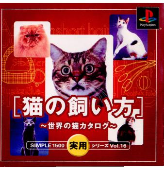 【中古即納】[PS]SIMPLE1500実用シリーズ Vol.16 猫の飼い方 〜世界の猫カタログ〜(20020418)