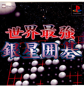 【中古即納】[表紙説明書なし][PS]世界最強銀星囲碁(20011129)