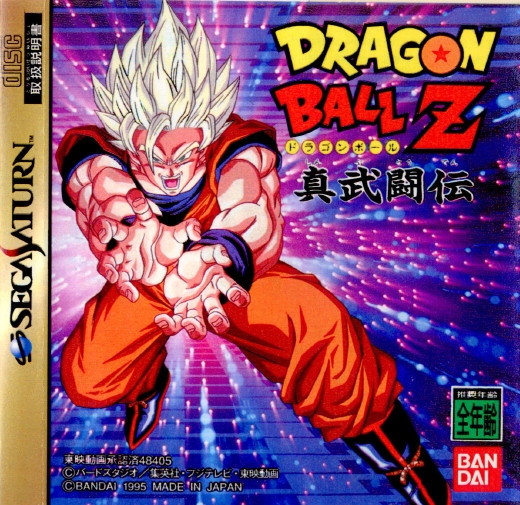 【中古即納】[SS]ドラゴンボールZ 真武闘伝(DRAGON BALL Z)(19951117)