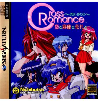 【中古即納】[SS]Cross Romance(〜クロス・ロマンス〜) 恋と麻雀と花札と(19971009)