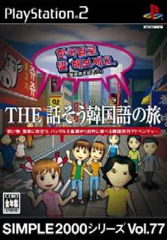【中古即納】[PS2]SIMPLE2000シリーズ Vol.77 THE 話そう韓国語の旅(20050414)