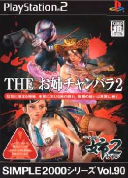 【中古即納】[PS2]SIMPLE2000シリーズ Vol.90 THE お姉チャンバラ2(20051222)