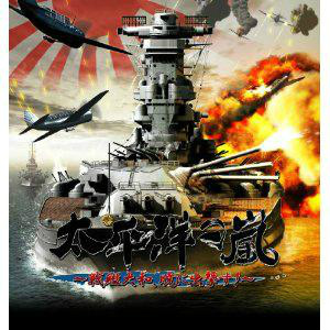 【中古即納】[PS3]太平洋の嵐 〜戦艦大和、暁に出撃す!〜 通常版(20121122)