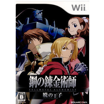 【中古即納】[Wii]鋼の錬金術師 FULLMETAL ALCHEMIST(フルメタル アルケミスト) -暁の王子 -(20090813)