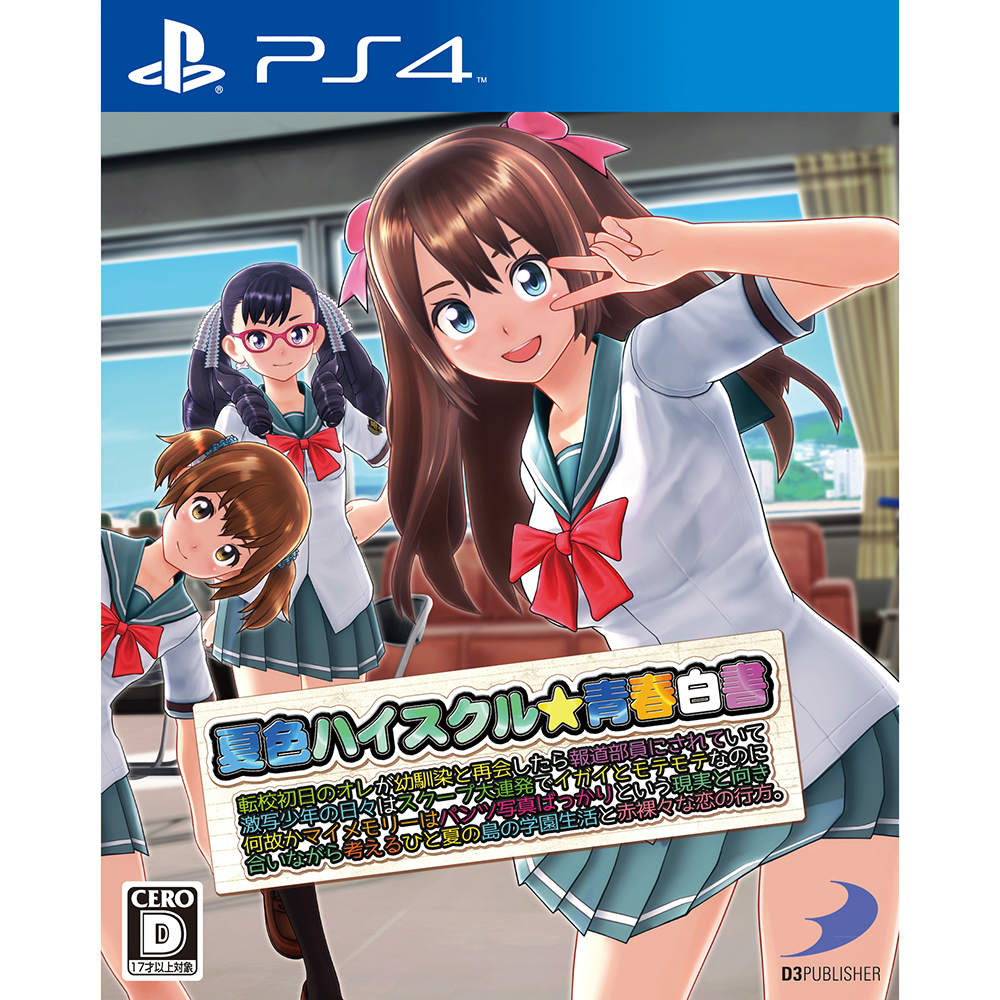 ■タイトル:夏色ハイスクル&starf;青春白書 〜転校初日のオレが幼馴染と再会したら報道部員にされていて激写少年の日々はスクープ大連発でイガイとモテモテなのに何故かマイメモリーはパンツ写真ば