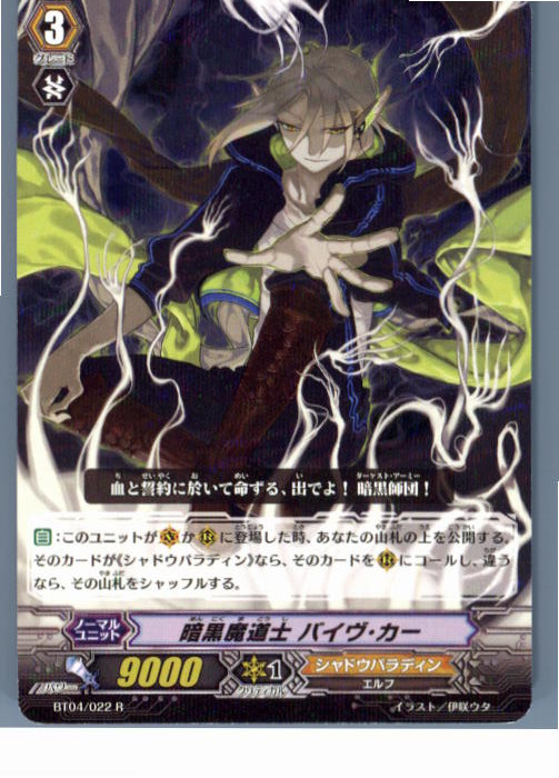 ■タイトル:ヴァンガード BT04/022R 暗黒魔道士 バイヴ・カー■機種:カードファイト！！ヴァンガード■発売日:2013/07/01■メーカー品番:BT04/022R■収録：第4弾 虚影神蝕■種