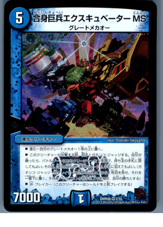【中古即納】[TCG] デュエマ DMR06 2/55VR 合身巨兵エクスキュベーターMS(20130801)