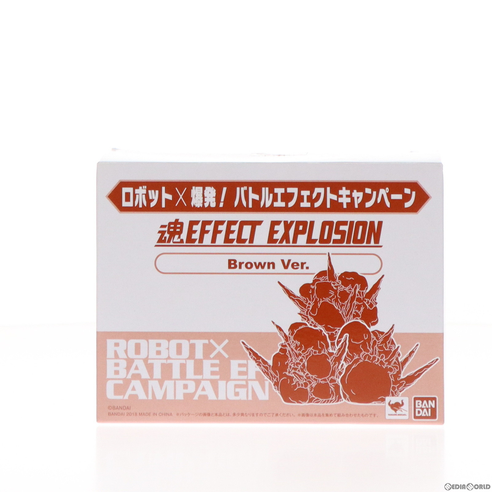 【中古即納】[FIG]魂EFFECT(エフェクト) EXPLOSION(形状3) Brown Ver. ロボット×爆発! バトルエフェクトキャンペーン配布品 フィギュア