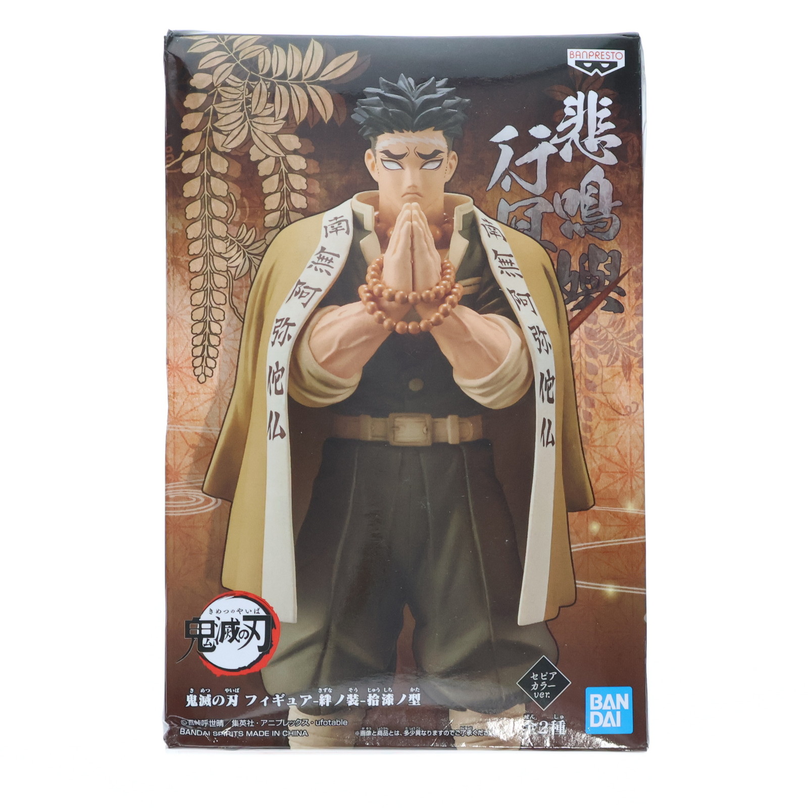 【中古即納】[FIG] 悲鳴嶼行冥(セピアカラーver.) (ひめじまぎょうめい) 鬼滅の刃 フィギュア-絆ノ装-拾漆ノ型 プライズ(2518977) バンプ